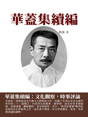 cover image of 華蓋集續編